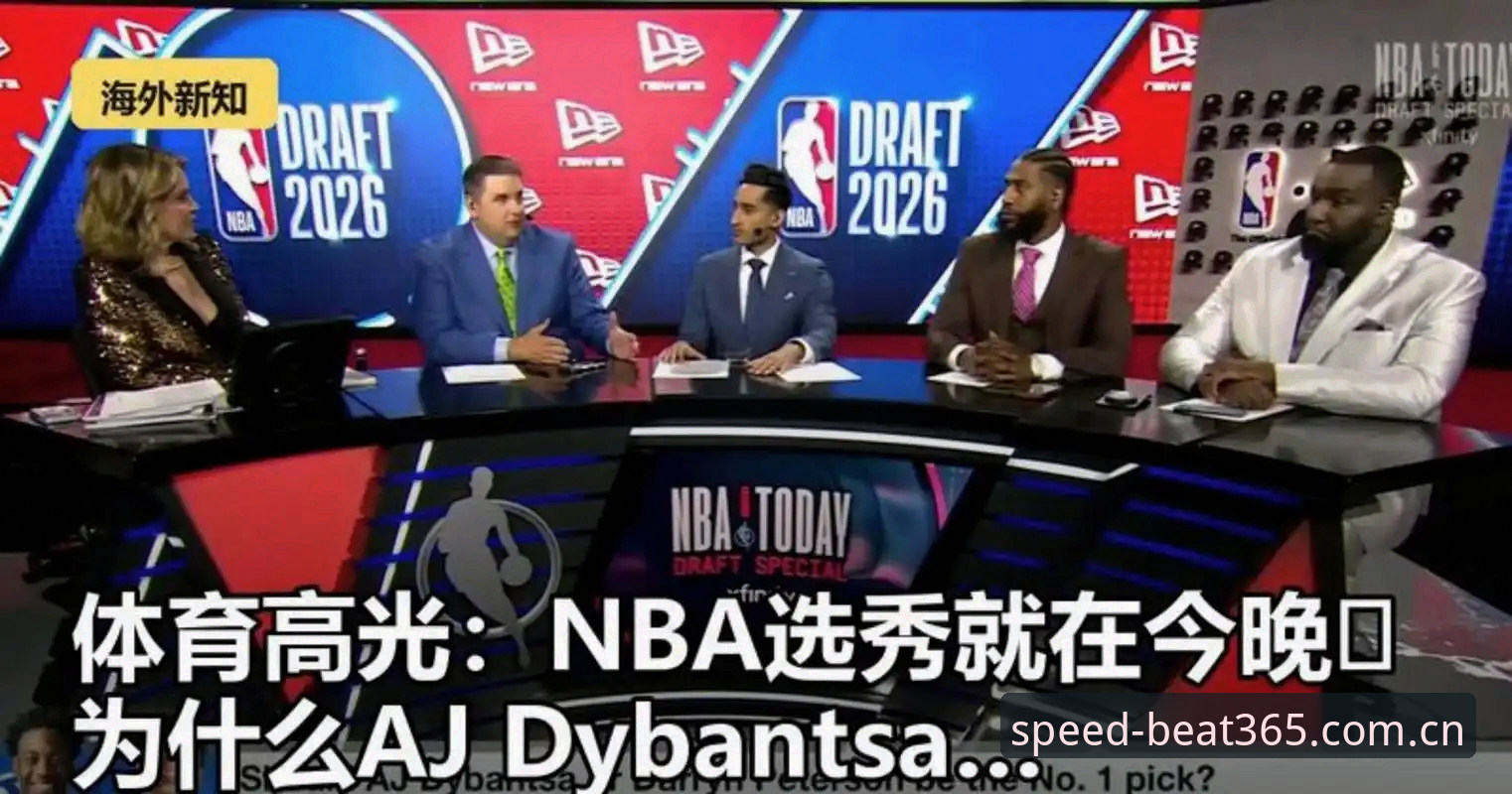 NBA选秀大会五大悬念拆解教程：从状元归属到后卫排序，一文看懂